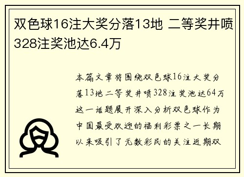 双色球16注大奖分落13地 二等奖井喷328注奖池达6.4万